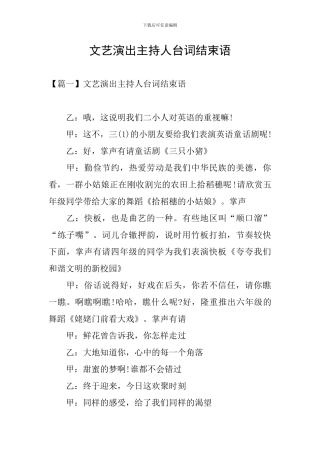 文艺演出主持人台词结束语