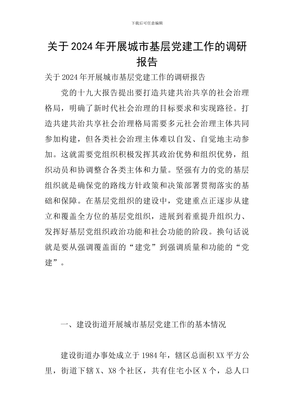 关于2024年开展城市基层党建工作的调研报告_第1页