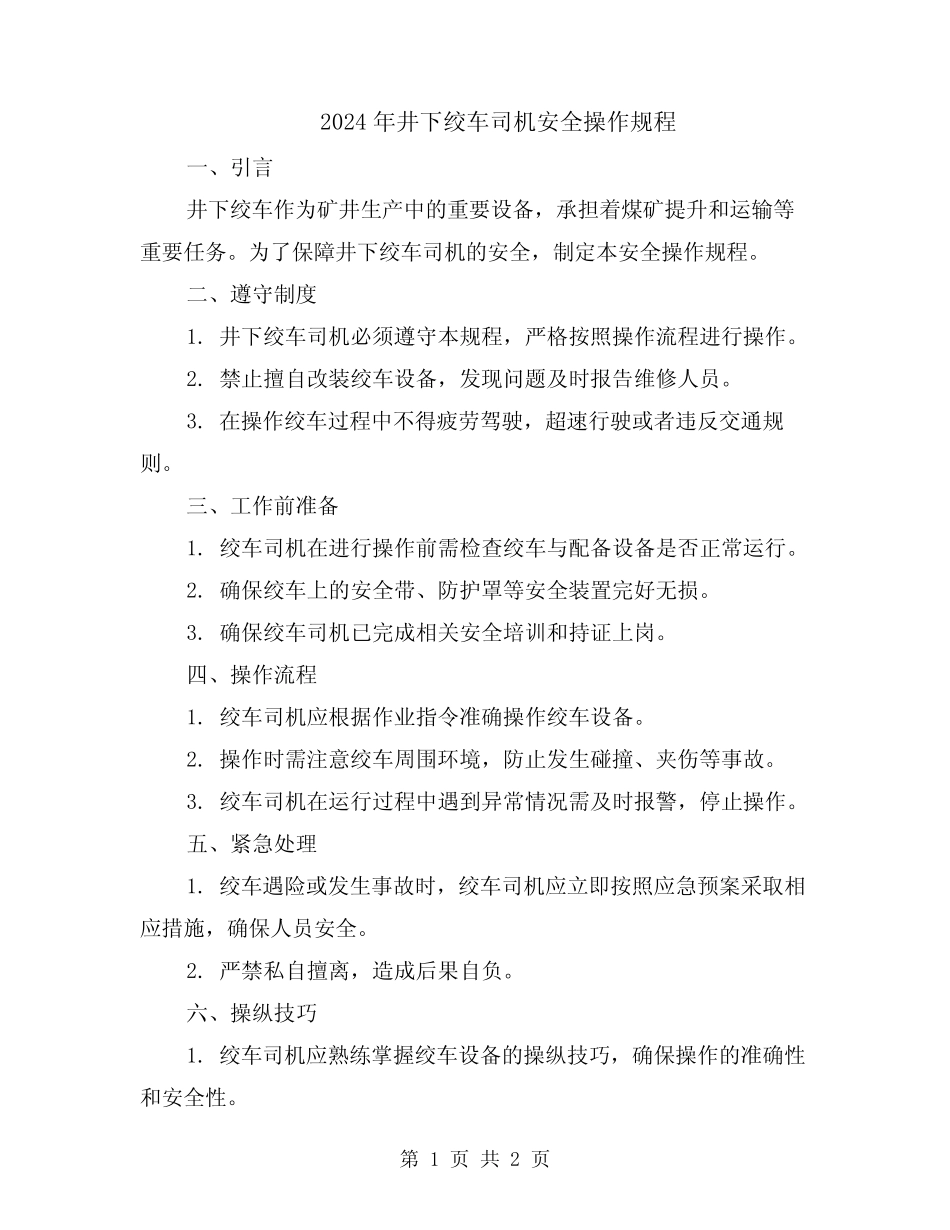 2024年井下绞车司机安全操作规程 _第1页