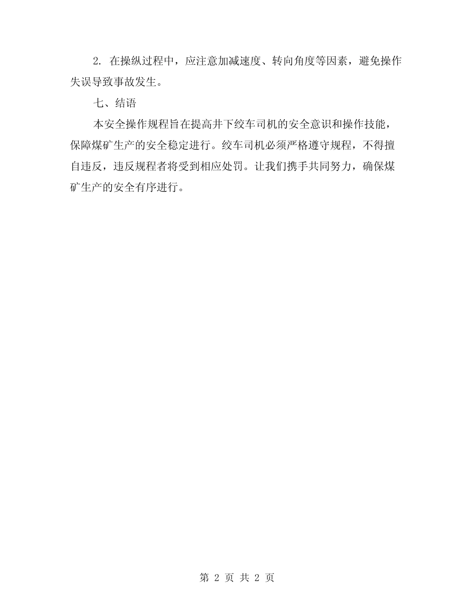 2024年井下绞车司机安全操作规程 _第2页