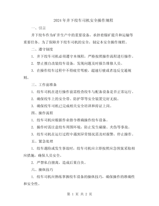 2024年井下绞车司机安全操作规程 