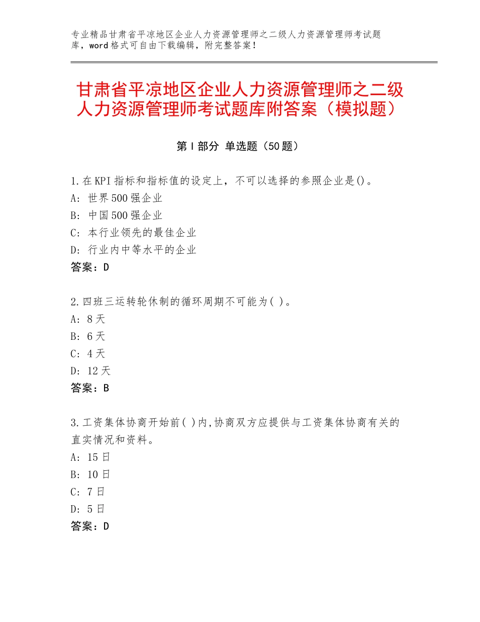 甘肃省平凉地区企业人力资源管理师之二级人力资源管理师考试题库附答案（模拟题）_第1页