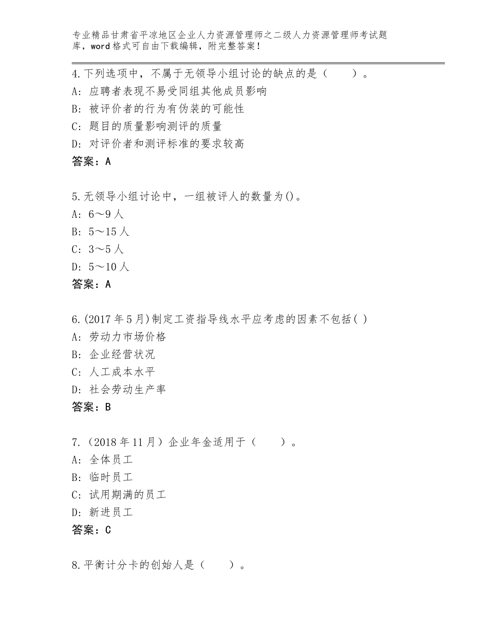 甘肃省平凉地区企业人力资源管理师之二级人力资源管理师考试题库附答案（模拟题）_第2页
