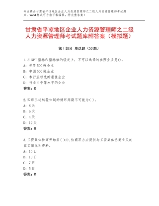 甘肃省平凉地区企业人力资源管理师之二级人力资源管理师考试题库附答案（模拟题）