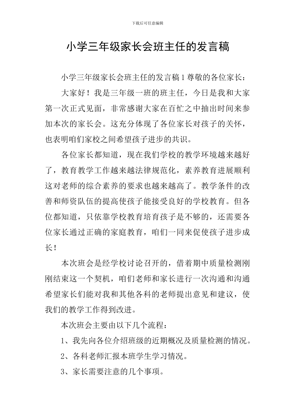 小学三年级家长会班主任的发言稿_第1页