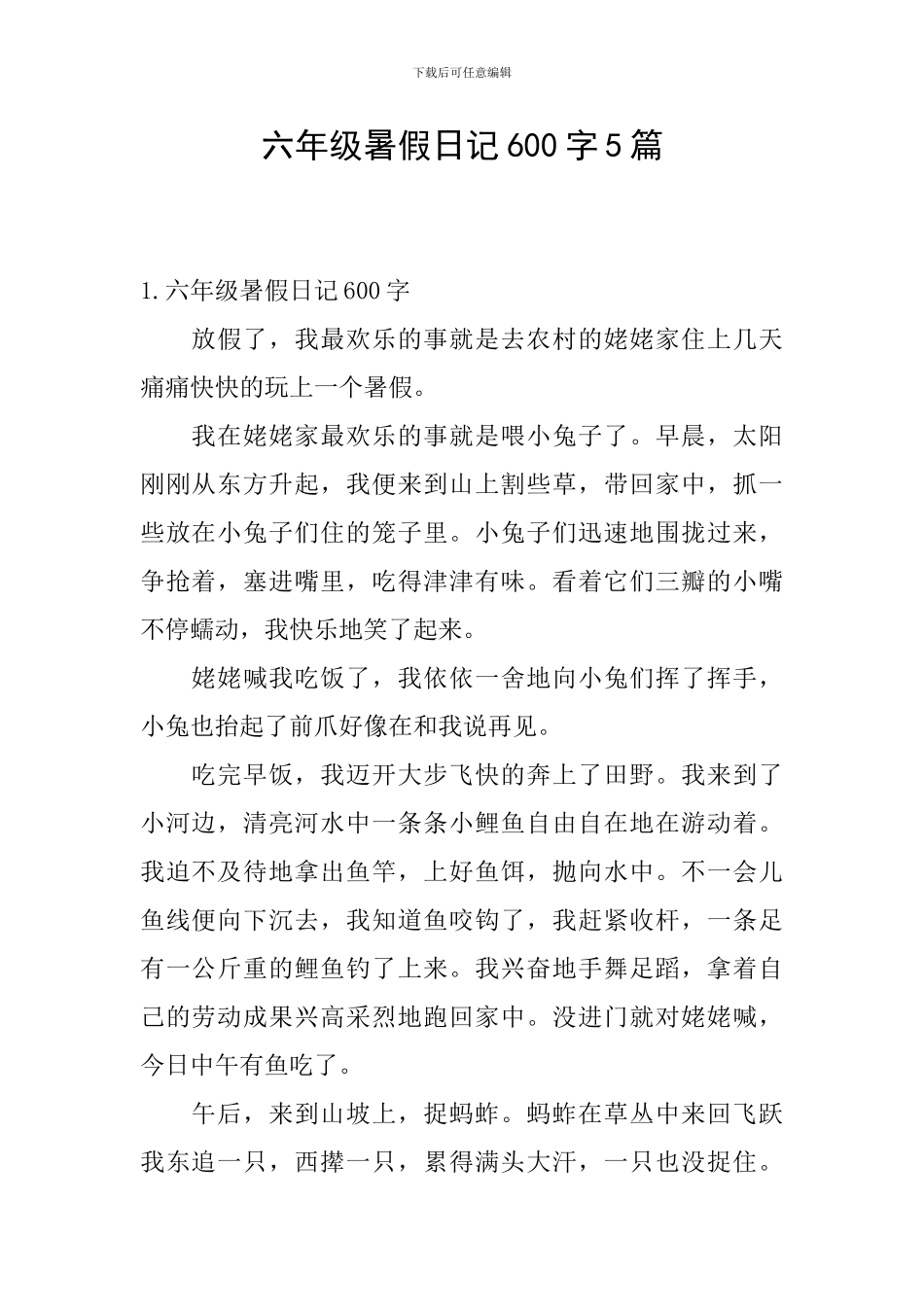 六年级暑假日记600字5篇_第1页