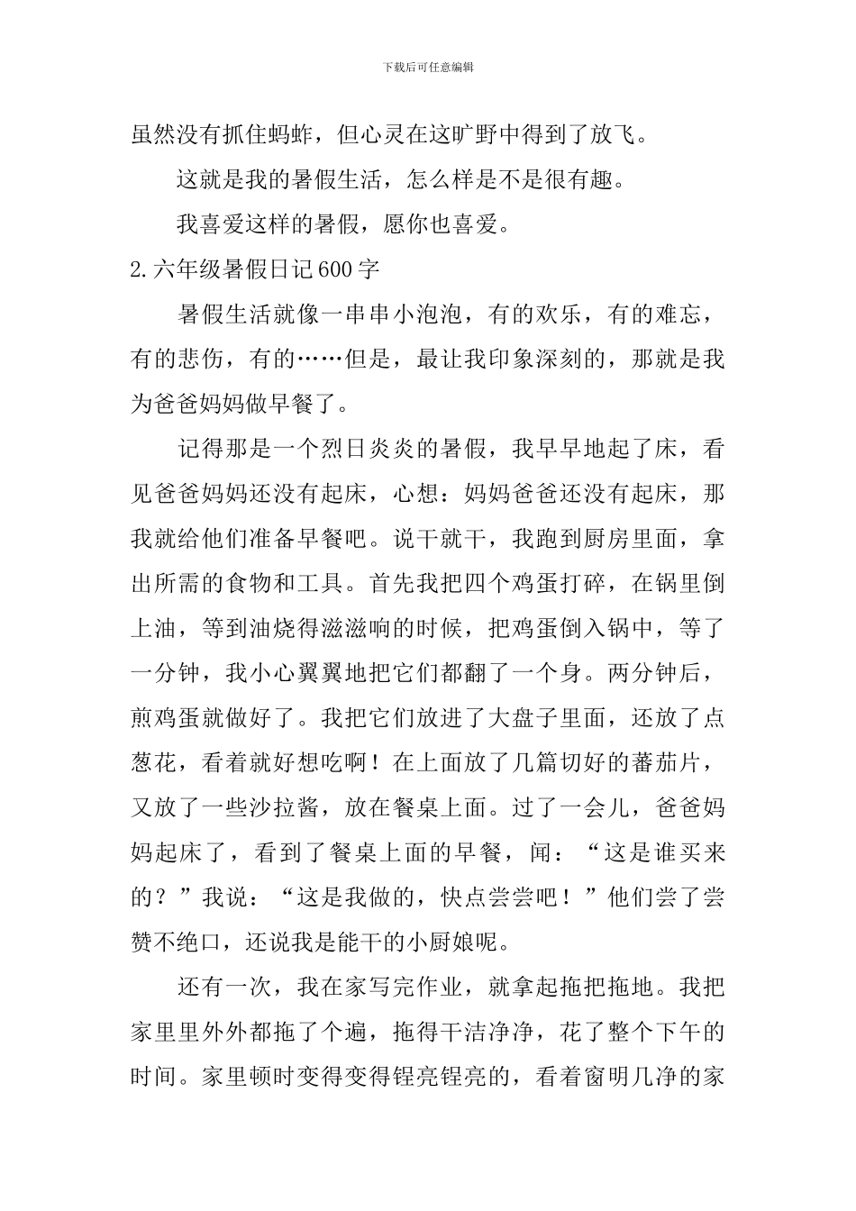 六年级暑假日记600字5篇_第2页