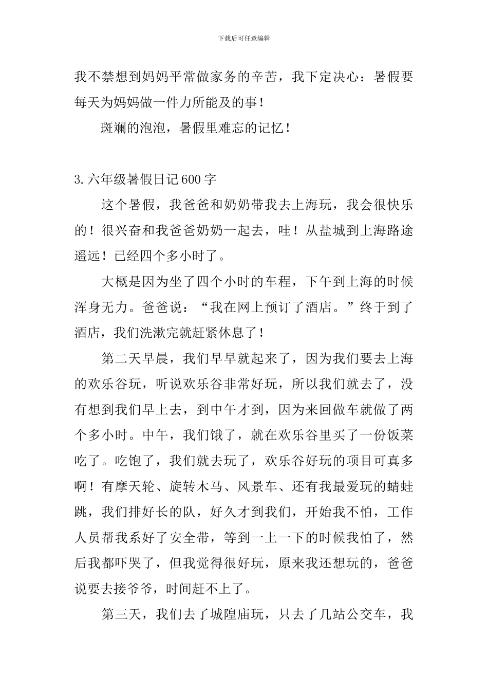 六年级暑假日记600字5篇_第3页