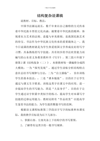 结构复杂说课稿