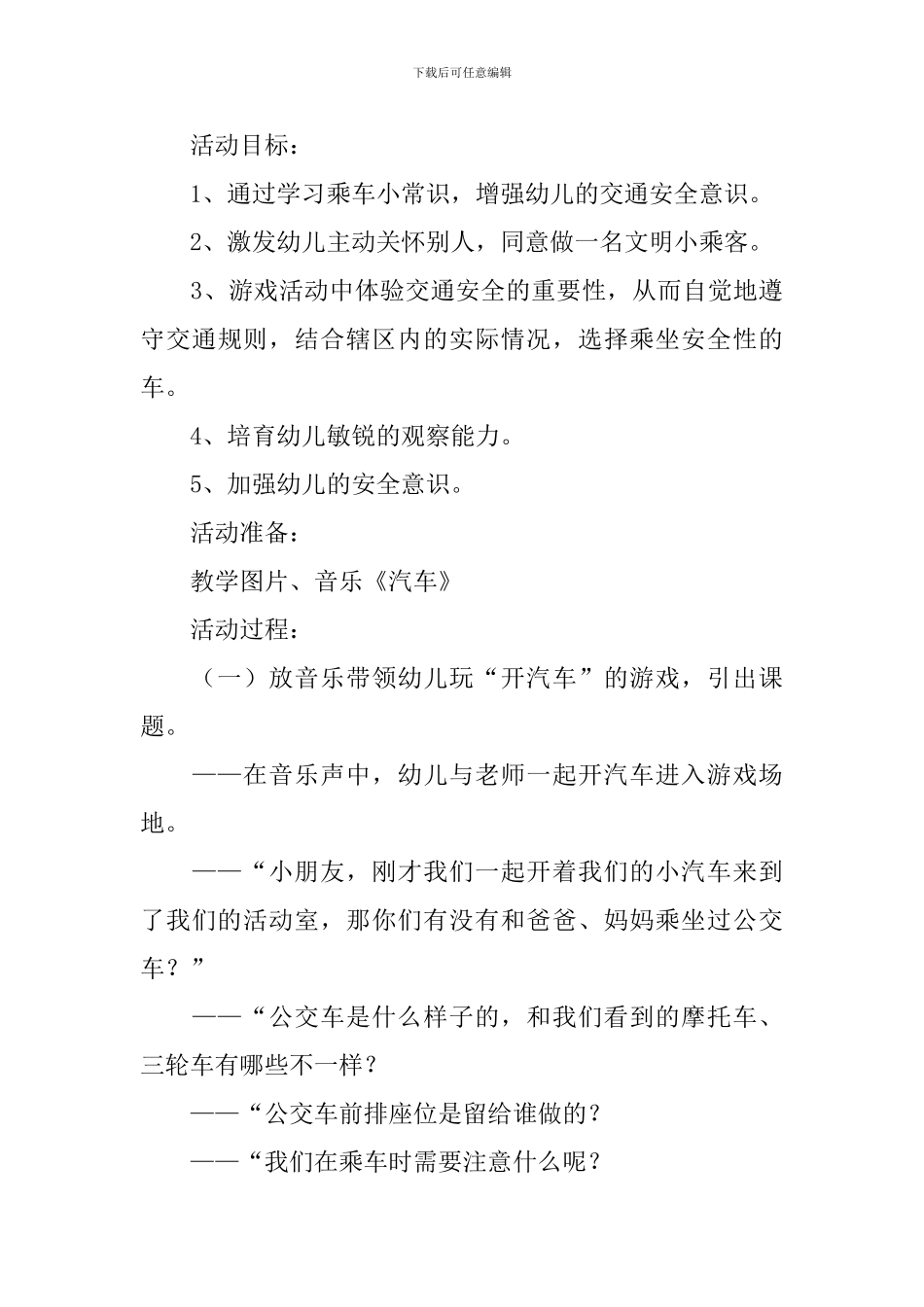 幼儿园安全教育活动方案设计_第3页