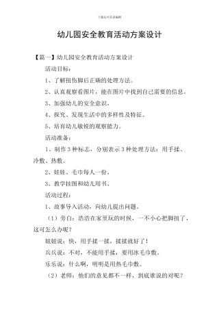 幼儿园安全教育活动方案设计