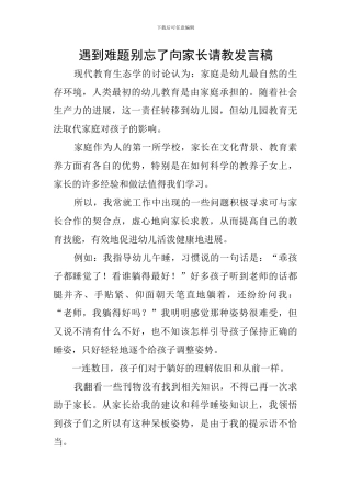 遇到难题别忘了向家长请教发言稿