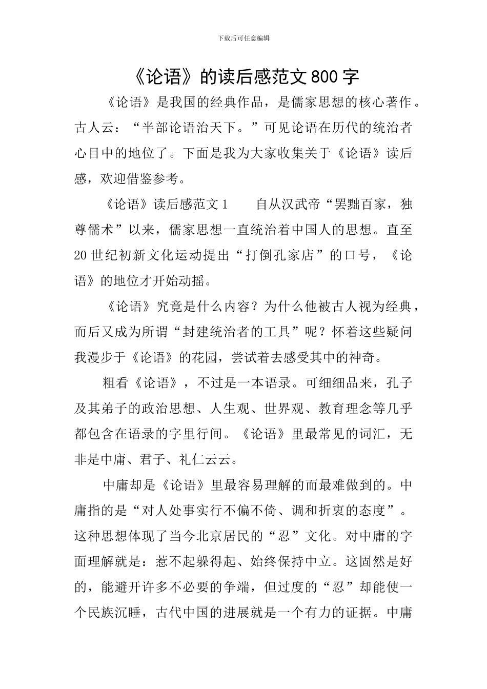 《论语》的读后感范文800字_第1页
