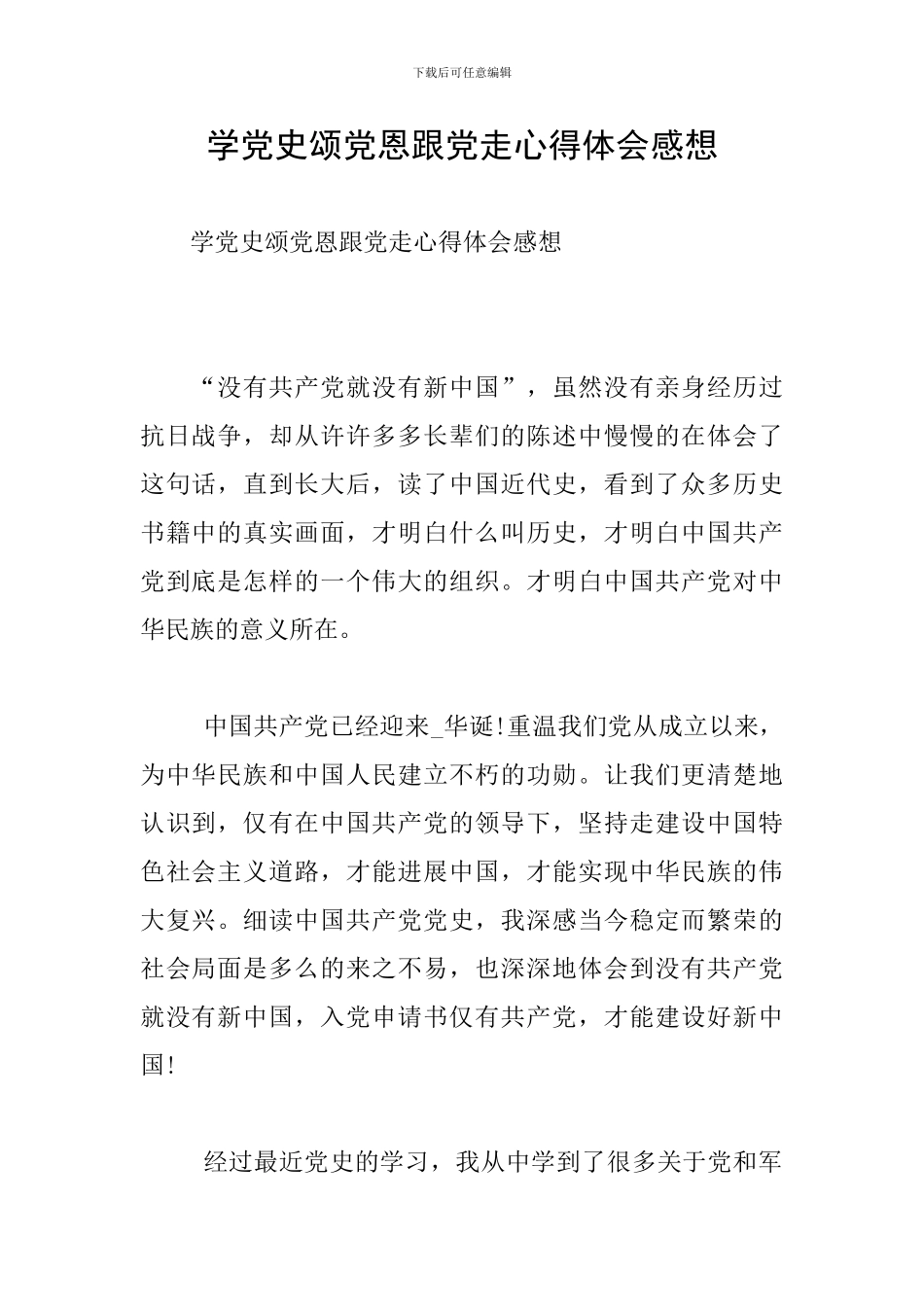 学党史颂党恩跟党走心得体会感想_第1页