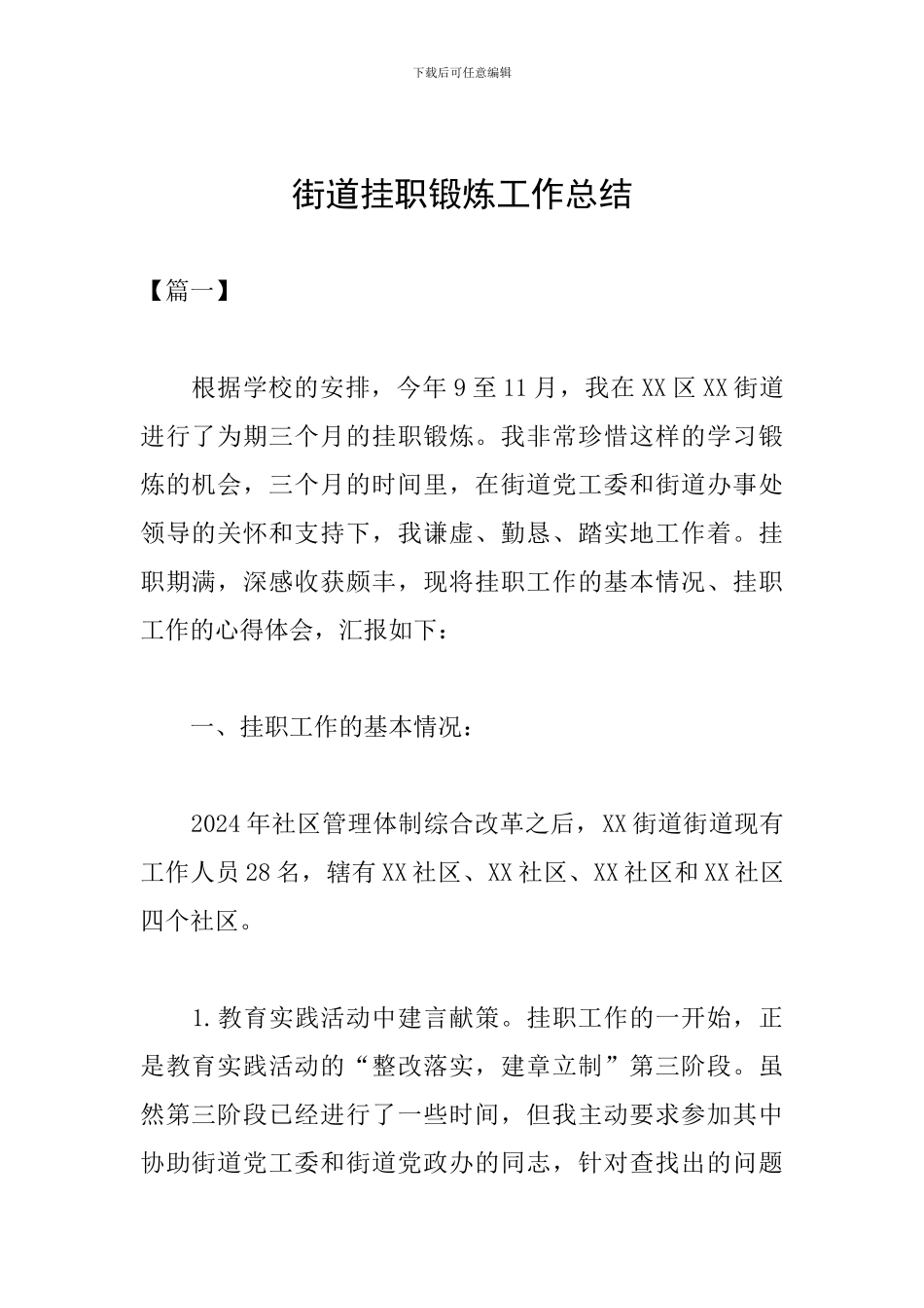 街道挂职锻炼工作总结_第1页