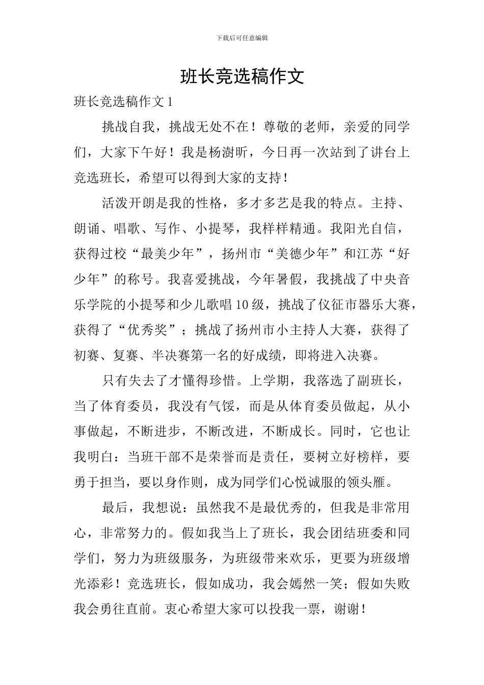 班长竞选稿作文_第1页
