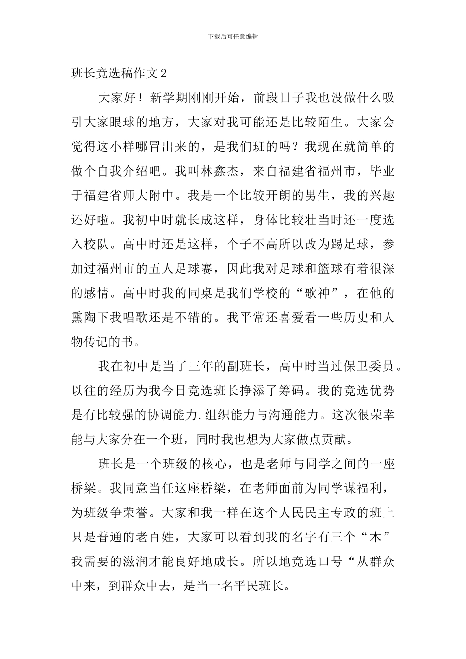 班长竞选稿作文_第2页