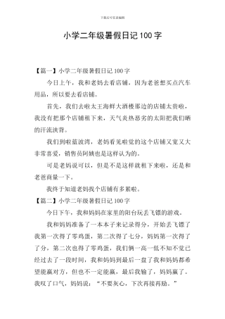 小学二年级暑假日记100字