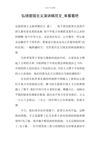 弘扬爱国主义演讲稿范文-来看看吧
