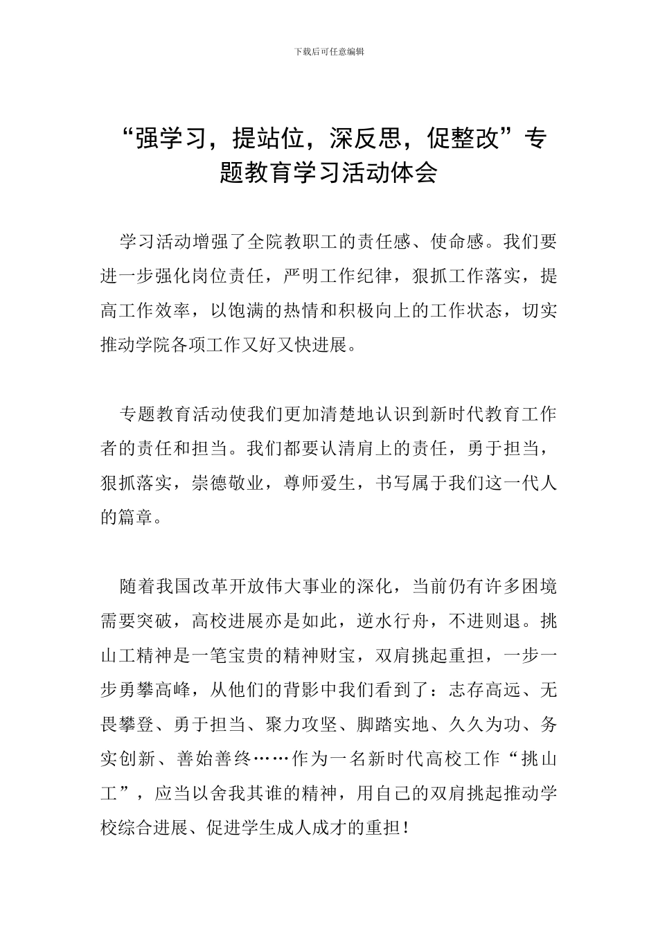 “强学习-提站位-深反思-促整改”专题教育学习活动体会_第1页
