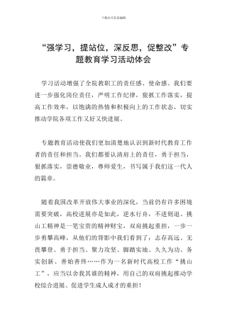 “强学习-提站位-深反思-促整改”专题教育学习活动体会