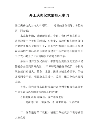 开工庆典仪式主持人串词