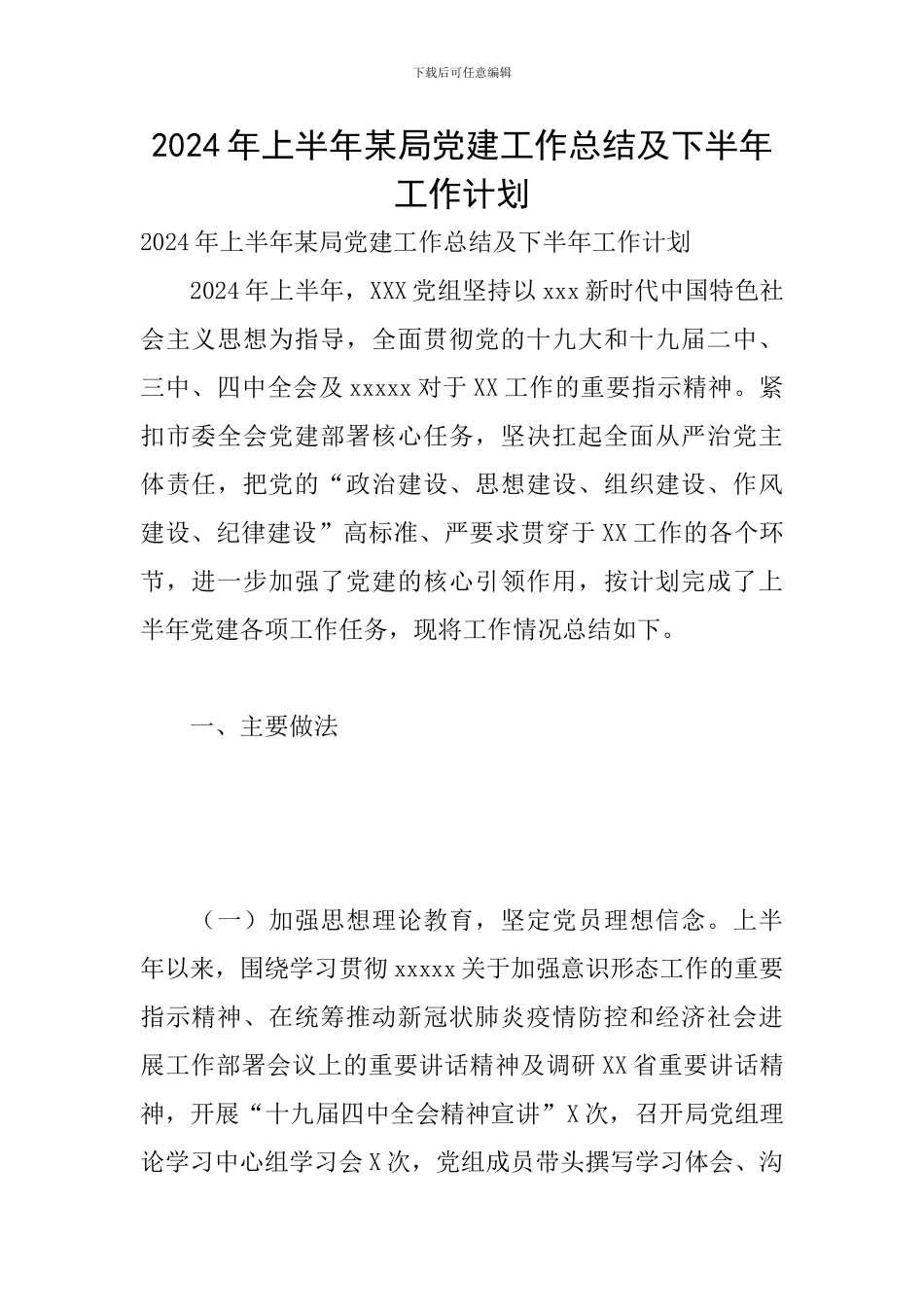 2024年上半年某局党建工作总结及下半年工作计划_第1页