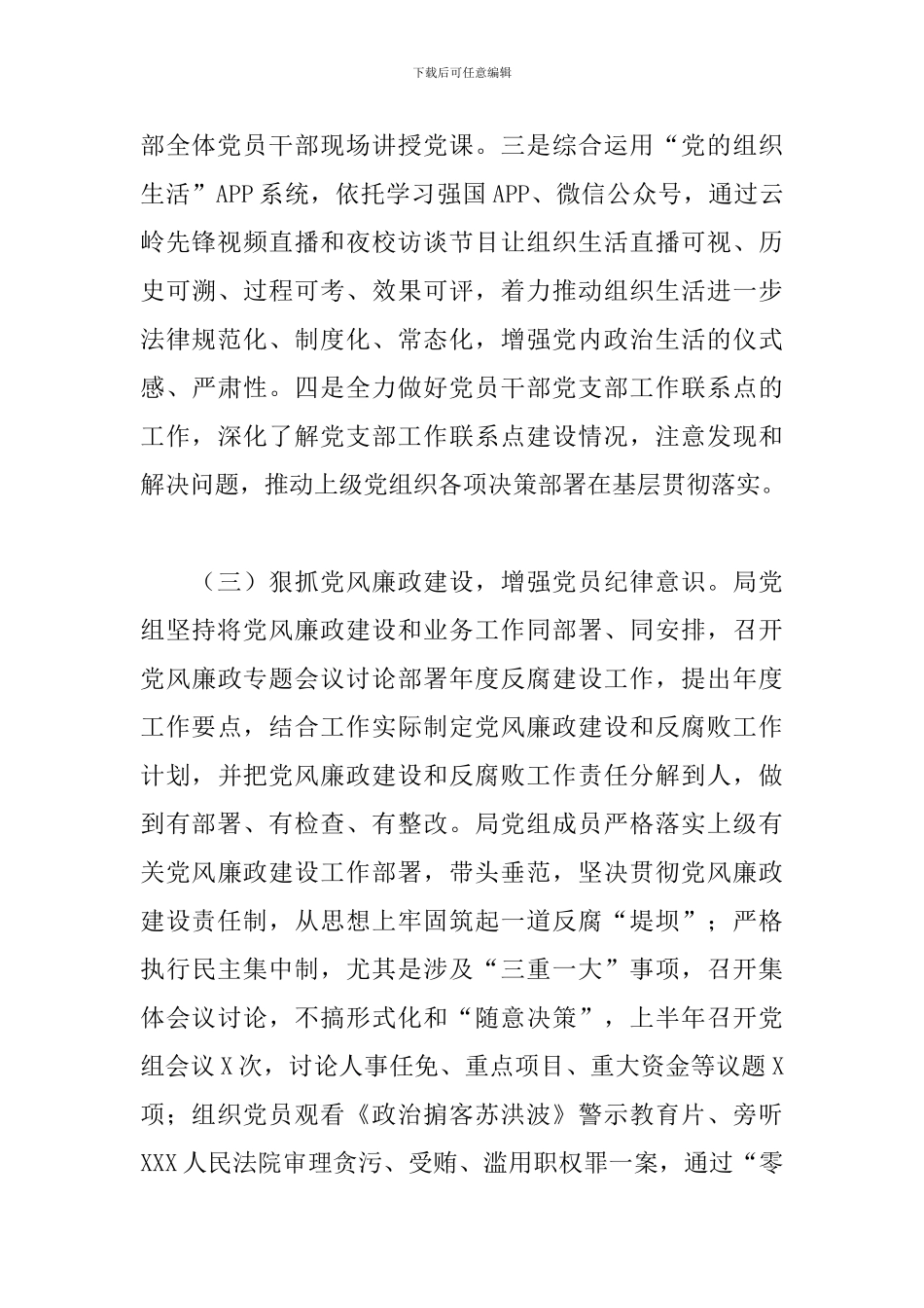 2024年上半年某局党建工作总结及下半年工作计划_第3页