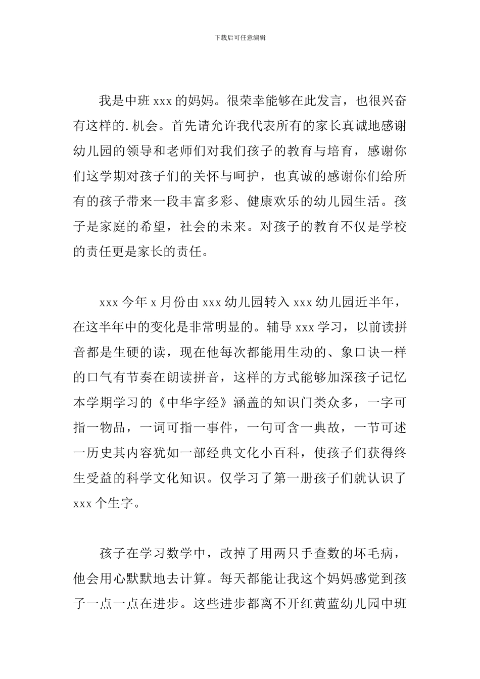 幼儿园家长会发言稿中班家长范文_第3页