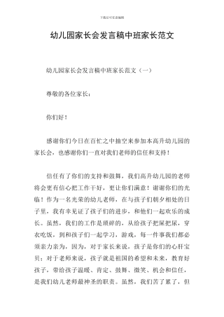 幼儿园家长会发言稿中班家长范文