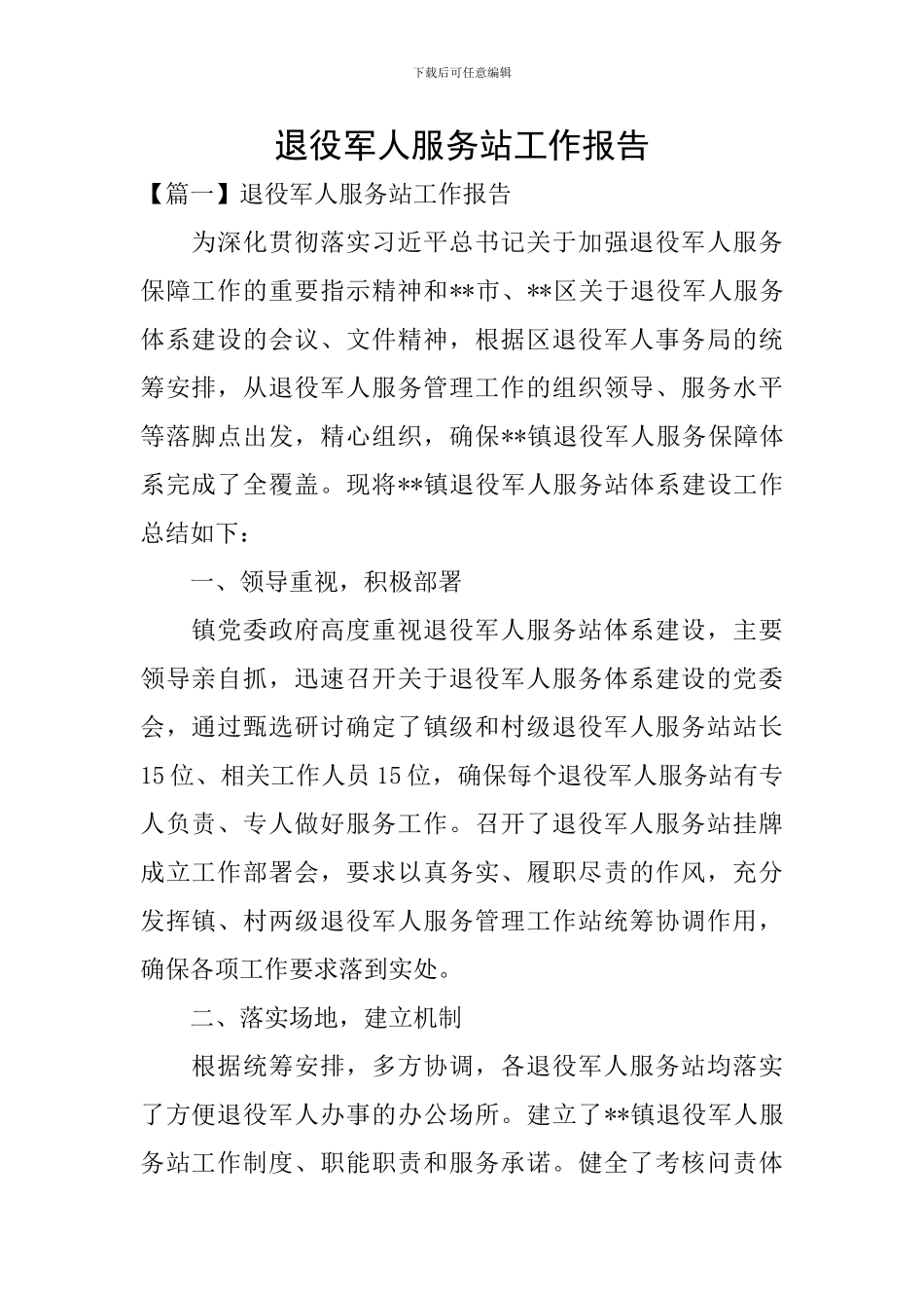 退役军人服务站工作报告_第1页