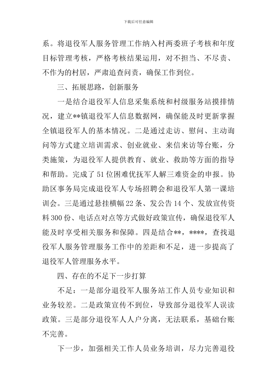 退役军人服务站工作报告_第2页