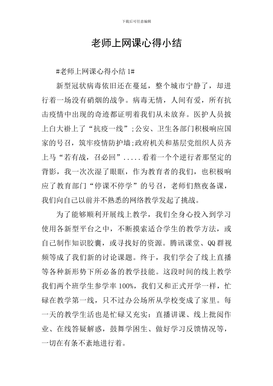 教师上网课心得小结_第1页