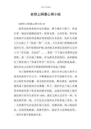 教师上网课心得小结