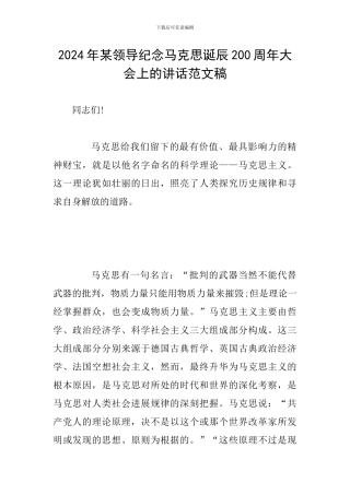 2024年某领导纪念马克思诞辰200周年大会上的讲话范文稿