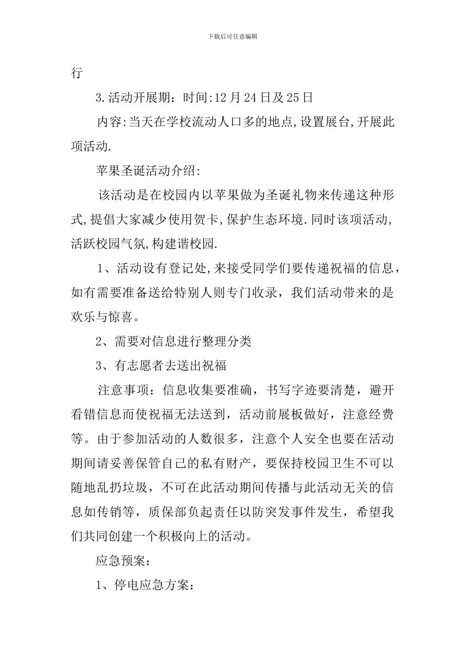 2024学校师生平安夜活动策划方案_第3页