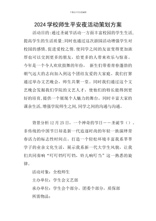 2024学校师生平安夜活动策划方案