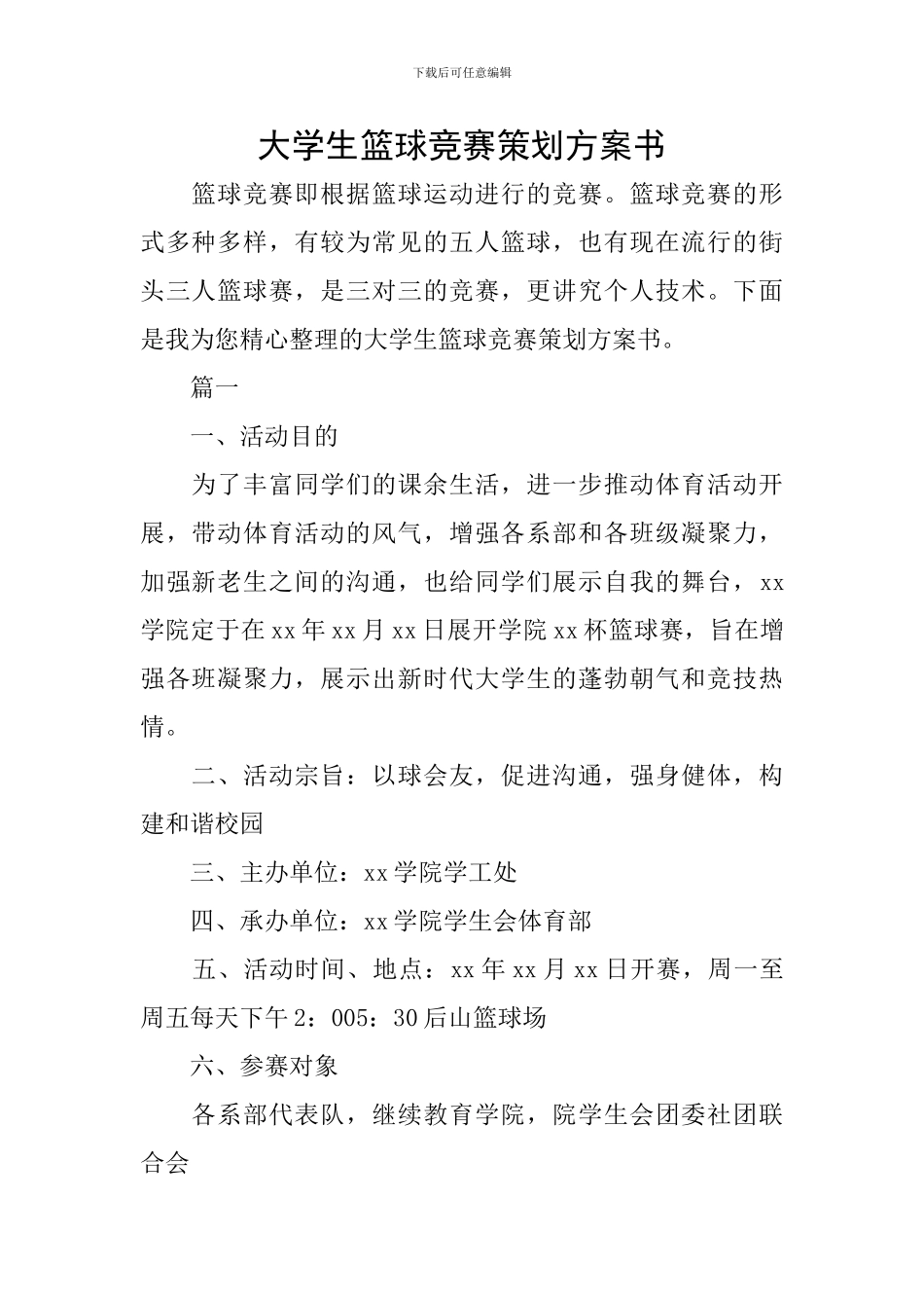 大学生篮球比赛策划方案书_第1页