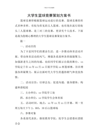 大学生篮球比赛策划方案书