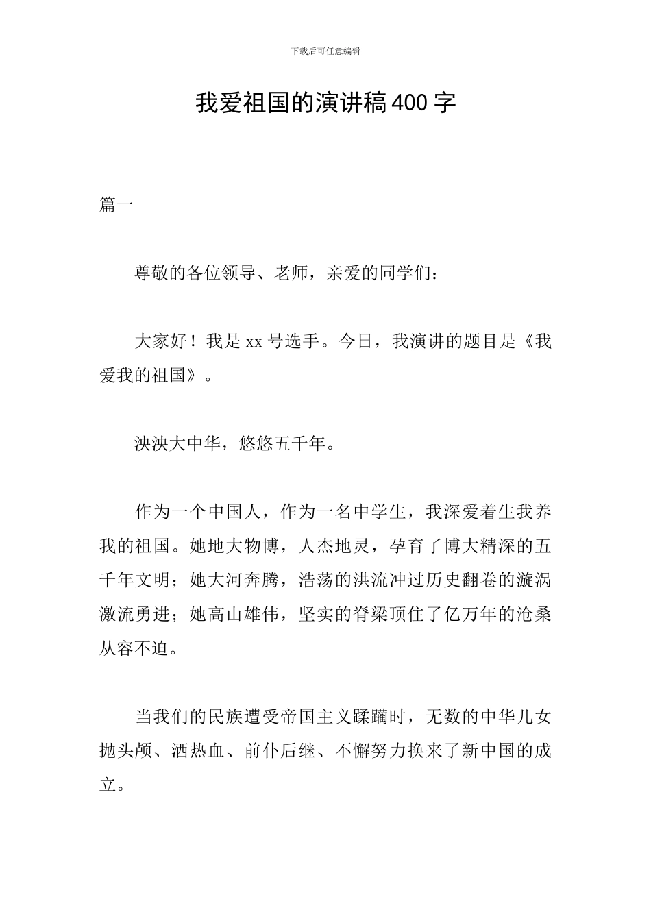 我爱祖国的演讲稿400字_第1页