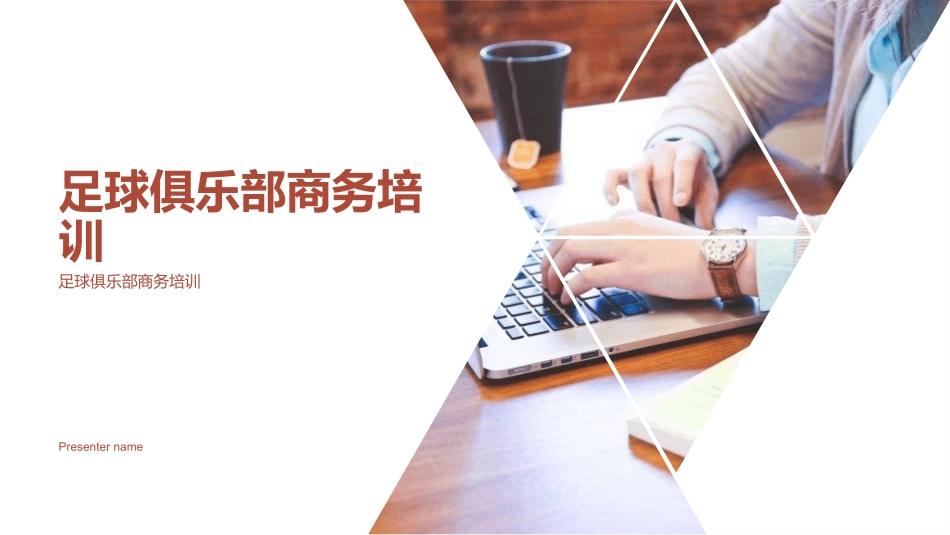 足球俱乐部商务培训-足球俱乐部商务培训_第1页