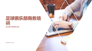 足球俱乐部商务培训-足球俱乐部商务培训