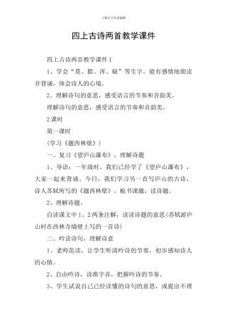 四上古诗两首教学课件