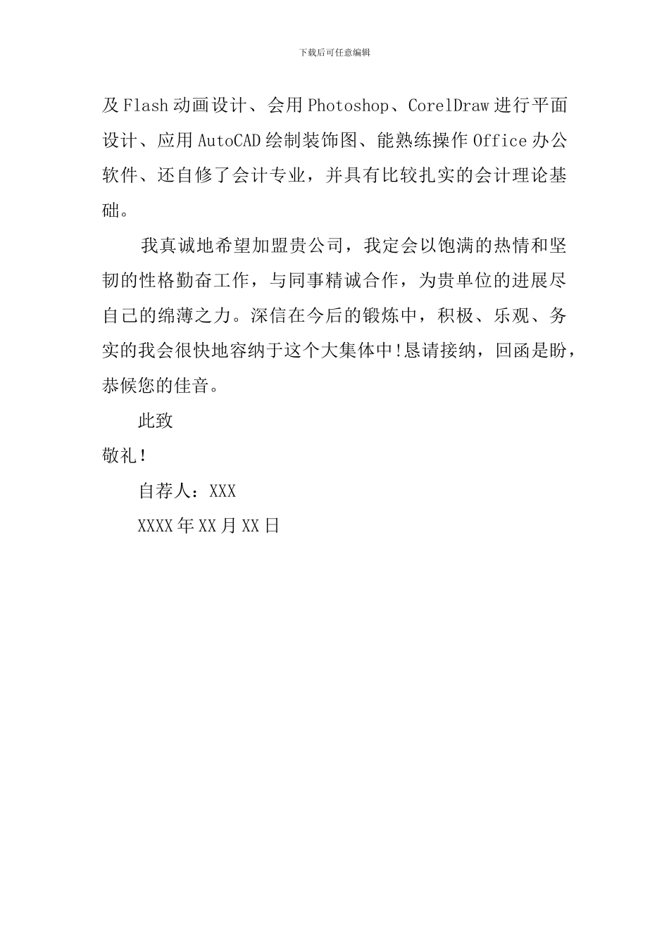 信息管理系统专业本科生自荐信范文_第2页