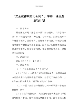 “安全规范记心间”开学第一课主题活动计划