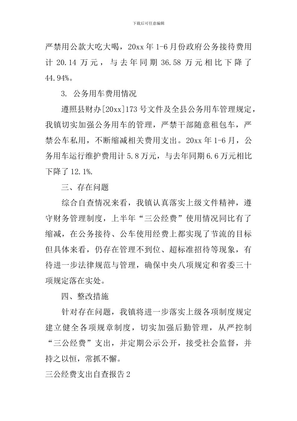 三公经费支出自查报告_第2页
