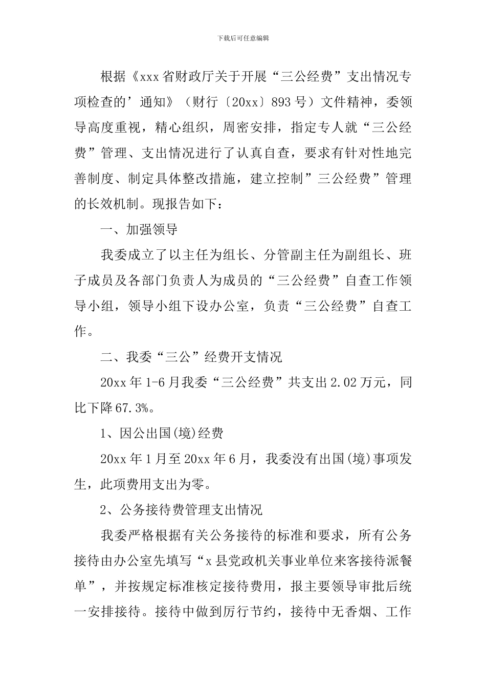 三公经费支出自查报告_第3页