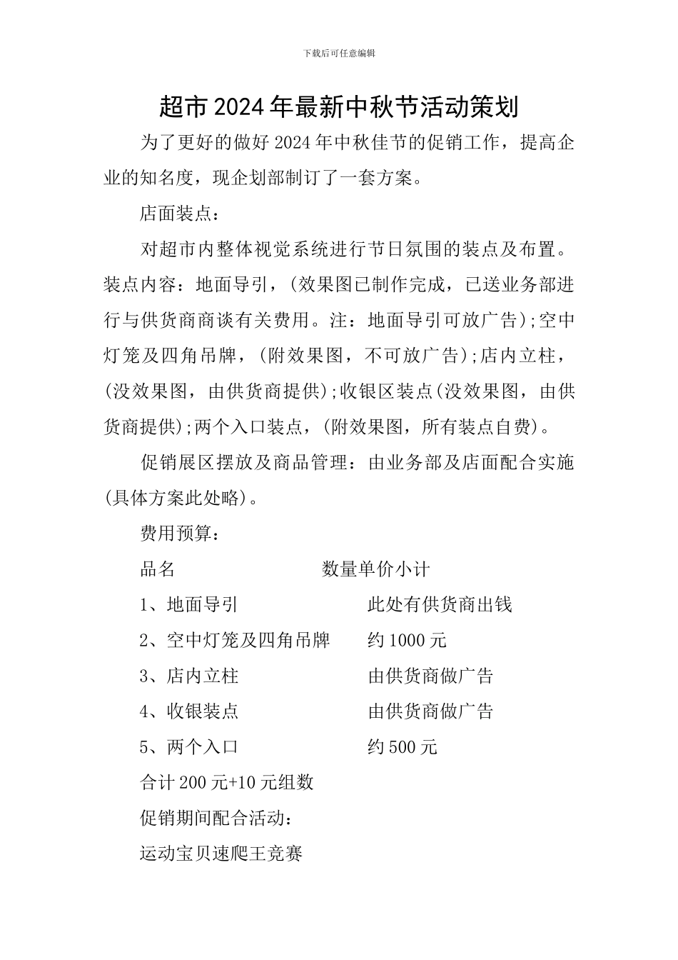 超市2024年最新中秋节活动策划_第1页