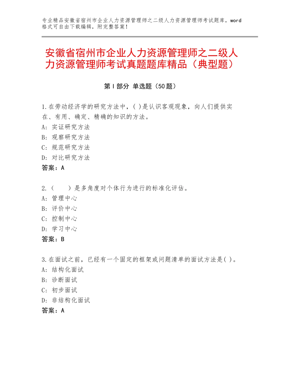 安徽省宿州市企业人力资源管理师之二级人力资源管理师考试真题题库精品（典型题）_第1页