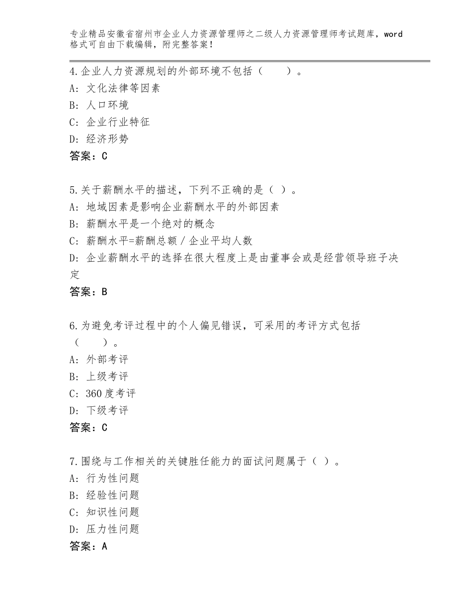 安徽省宿州市企业人力资源管理师之二级人力资源管理师考试真题题库精品（典型题）_第2页